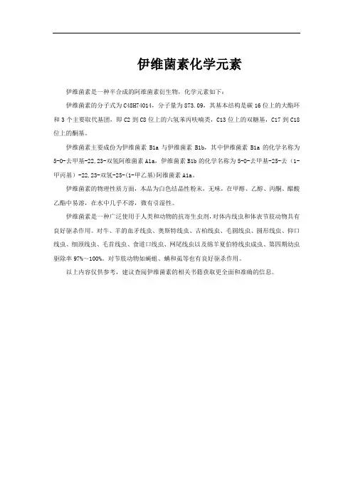 伊维菌素化学元素