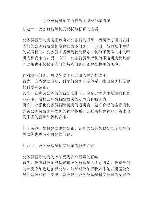公务员薪酬制度面临的困境及改革措施