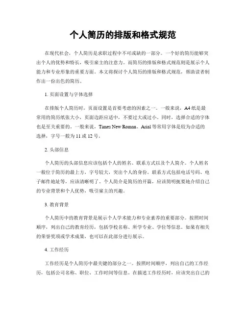 个人简历的排版和格式规范