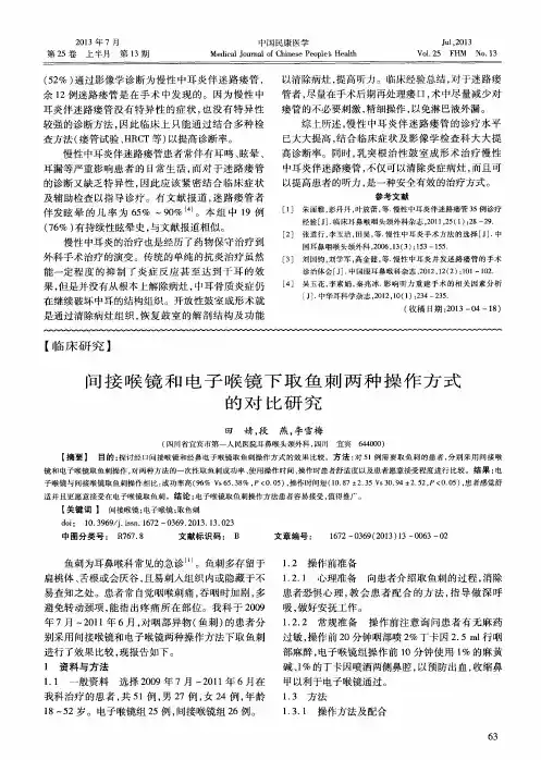 间接喉镜和电子喉镜下取鱼刺两种操作方式的对比研究