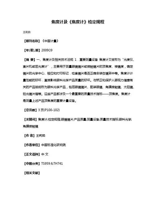 焦度计及《焦度计》检定规程