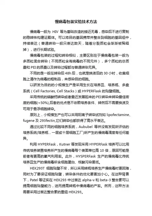 慢病毒包装实验技术方法