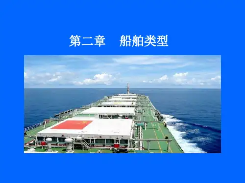 船舶与海洋工程导论 船舶类型