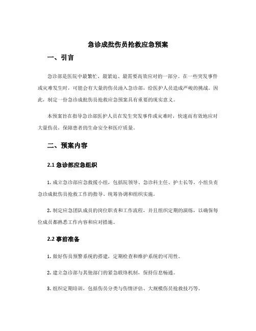 急诊成批伤员抢救应急预案