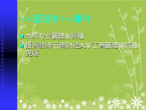 《课现代管理学概论》幻灯片PPT