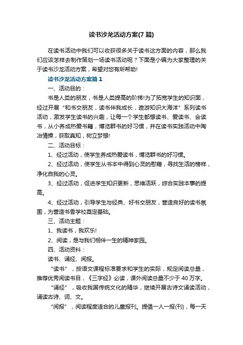 读书沙龙活动方案（7篇）