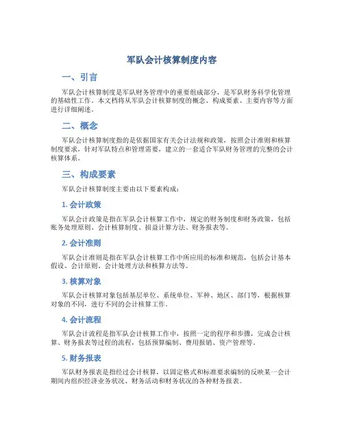 军队会计核算制度内容