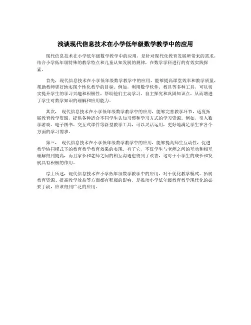 浅谈现代信息技术在小学低年级数学教学中的应用