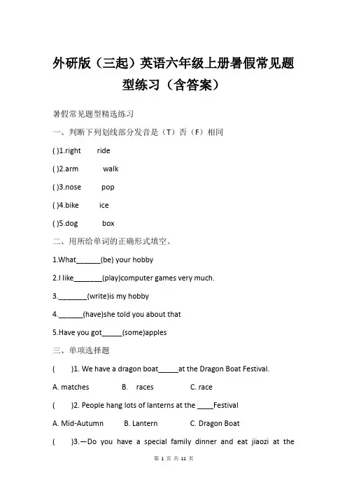 外研版(三起)英语六年级上册暑假常见题型练习(含答案)