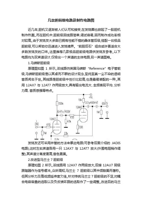 几款胆前级电路及制作电路图