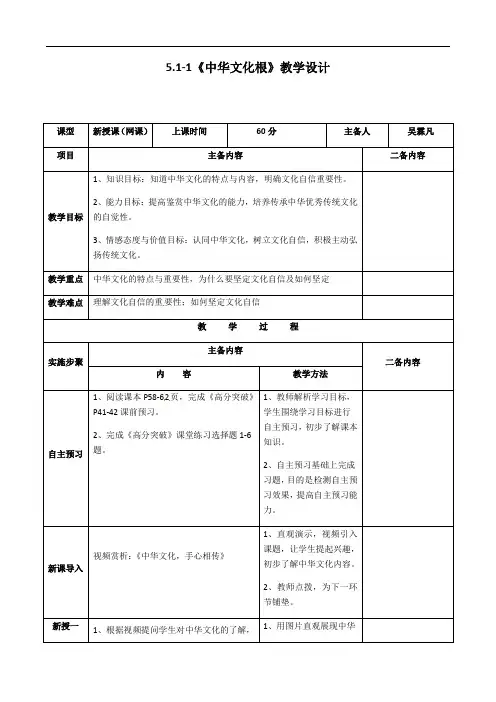 51-1《中华文化根》教学设计-人教版九年级道德与法治上册