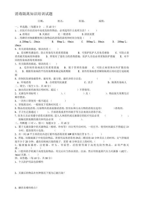 消毒隔离知识培训试题(附答案)