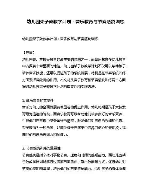 幼儿园架子鼓教学计划：音乐教育与节奏感统训练