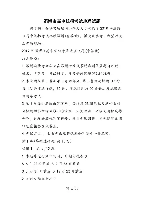 淄博市高中统招考试地理试题