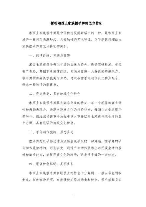 探析湘西土家族摆手舞的艺术特征