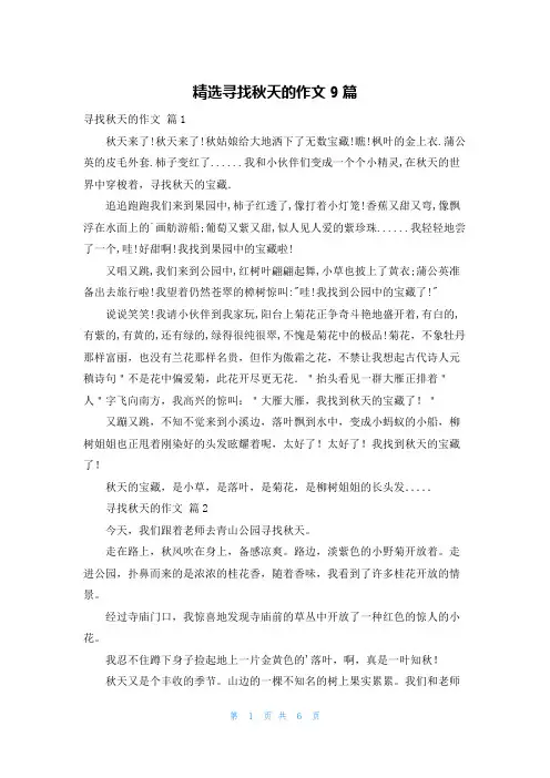 精选寻找秋天的作文9篇