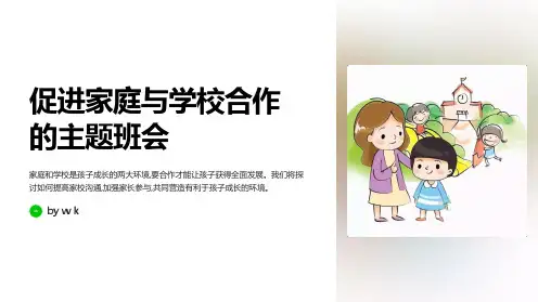 促进家庭与学校合作主题班会PPT课件