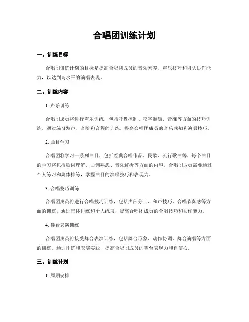 合唱团训练计划