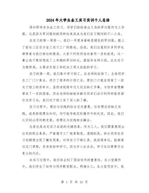 2024年大学生金工实习实训个人总结（7篇）