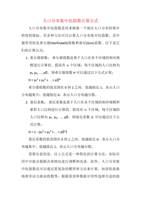 人口分布集中化指数计算公式