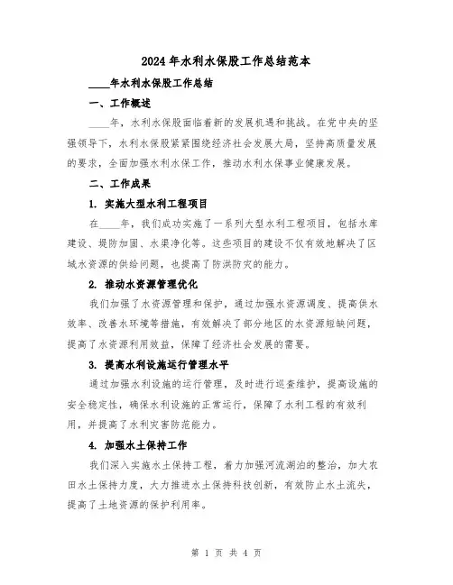 2024年水利水保股工作总结范本(2篇)