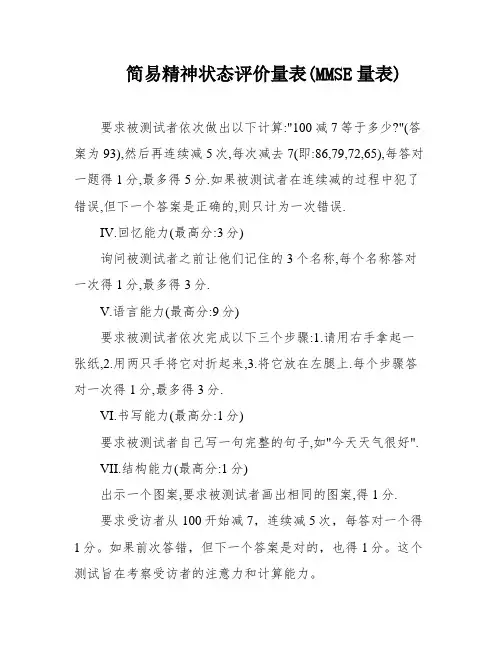 简易精神状态评价量表(MMSE量表)