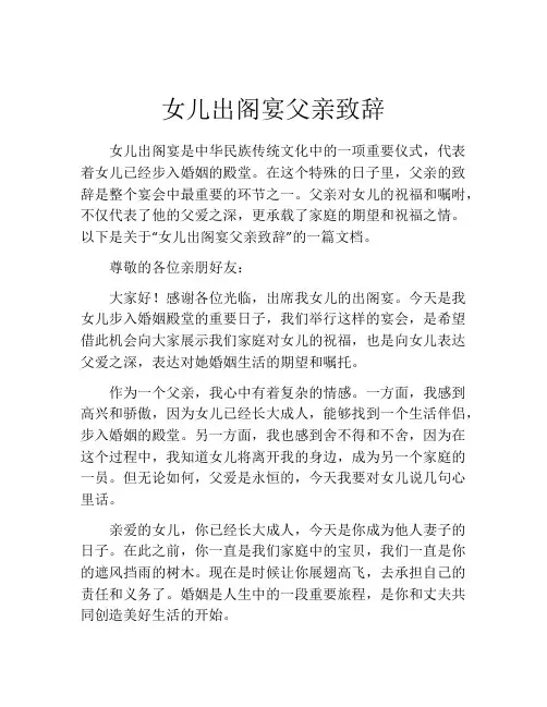 女儿出阁宴父亲致辞(精选10篇)