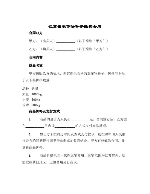 江苏省农作物种子购买合同