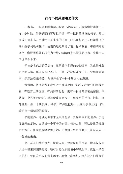 我与书的美丽邂逅作文