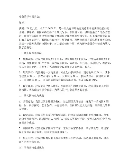 幼儿园示范基地申请报告