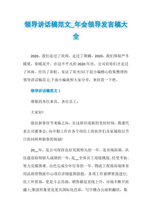 领导讲话稿范文_年会领导发言稿大全