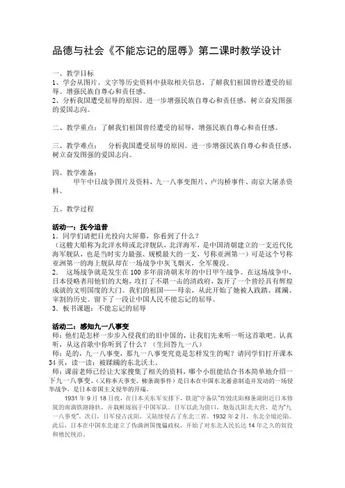 人教版小学品德与社会六年级上册《第二单元 不屈的中国人 1 不能忘记的屈辱》教学设计_0
