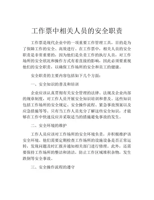 工作票中相关人员的安全职责