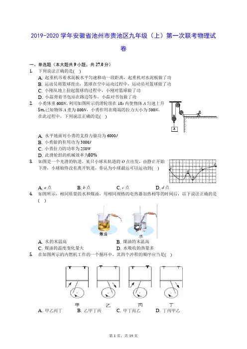 2019-2020学年安徽省池州市贵池区九年级(上)第一次联考物理试卷(含答案解析)