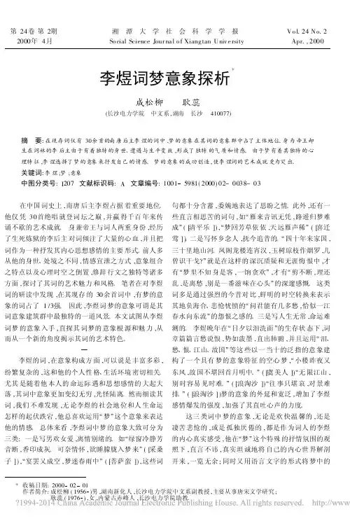 李煜词梦意象探析_成松柳
