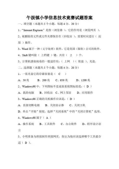 小学信息技术竞赛题(答案)