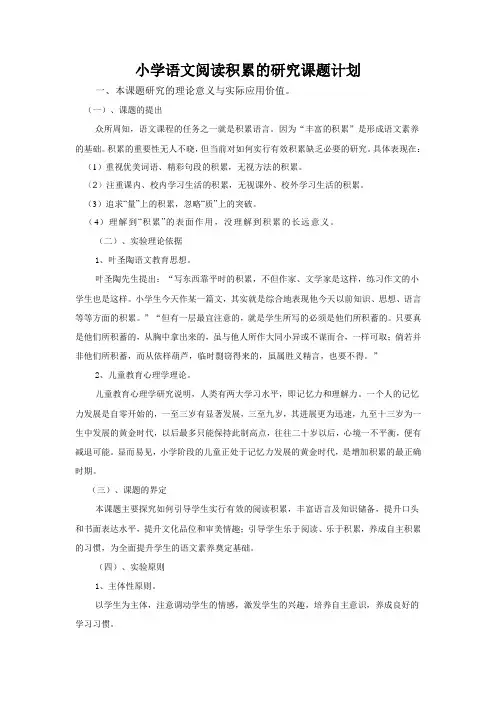 小学语文积累策略研究小课题计划