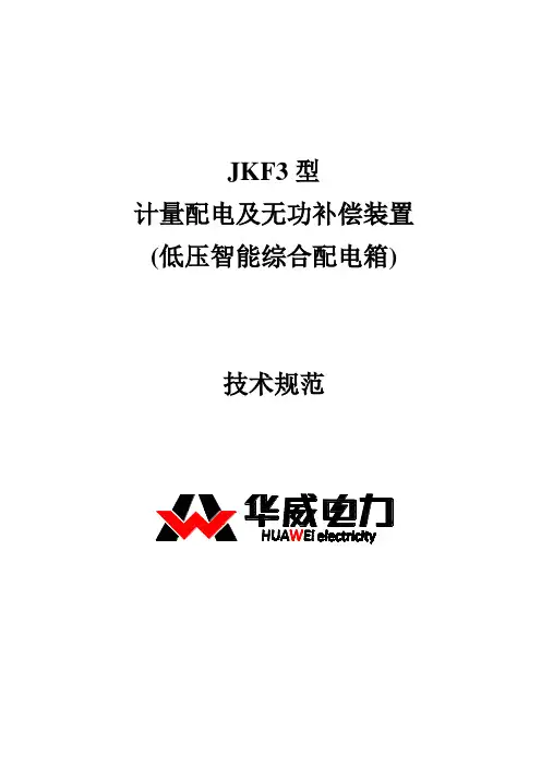 JKF3计量配电及无功补偿装置技术规范