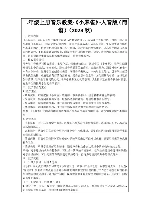 二年级上册音乐教案-《小麻雀》-人音版(简谱)(2023秋)
