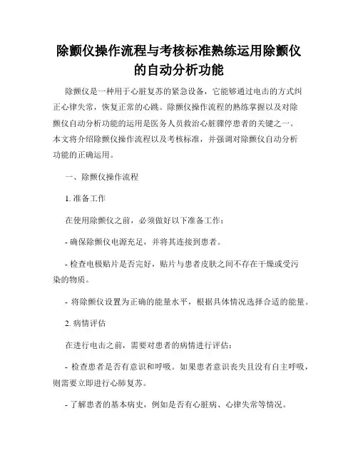 除颤仪操作流程与考核标准熟练运用除颤仪的自动分析功能