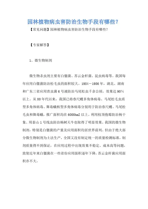 园林植物病虫害防治生物手段有哪些？