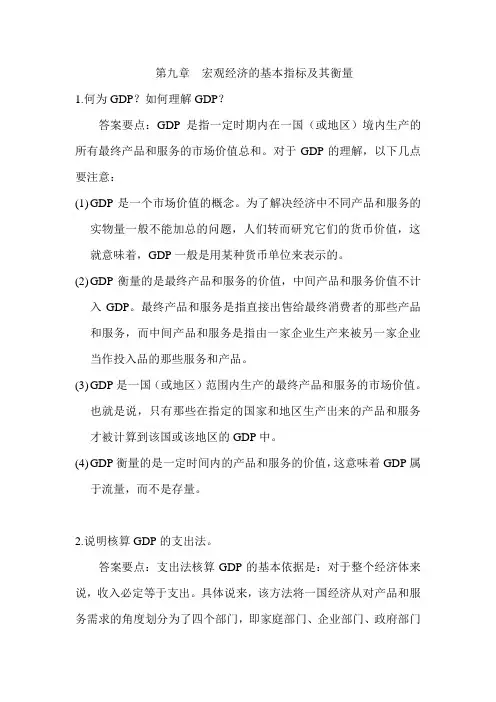 (完整版)西方经济学第9章-马工程教材答案