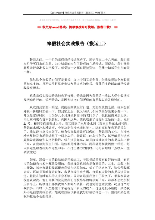 【2018-2019】寒假社会实践报告(搬运工)word版本 (4页)