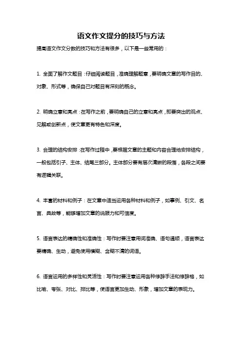 语文作文提分的技巧与方法
