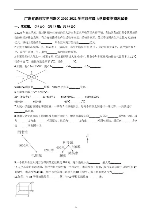 广东省深圳市光明新区2020-2021学年四年级上学期数学期末试卷