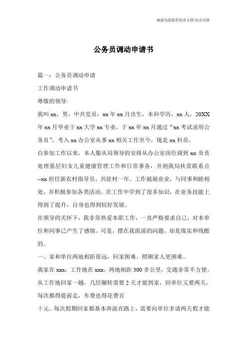 公务员调动申请书