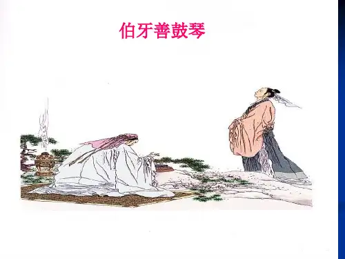《伯牙善鼓琴》及教案完美版ppt课件
