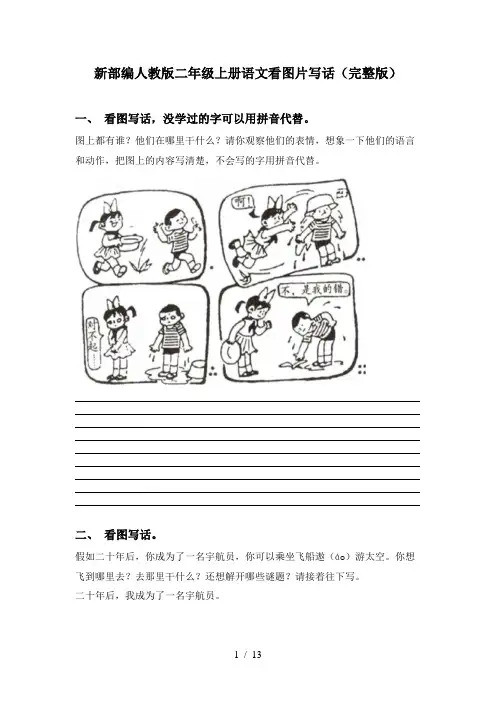 新部编人教版二年级上册语文看图片写话(完整版)