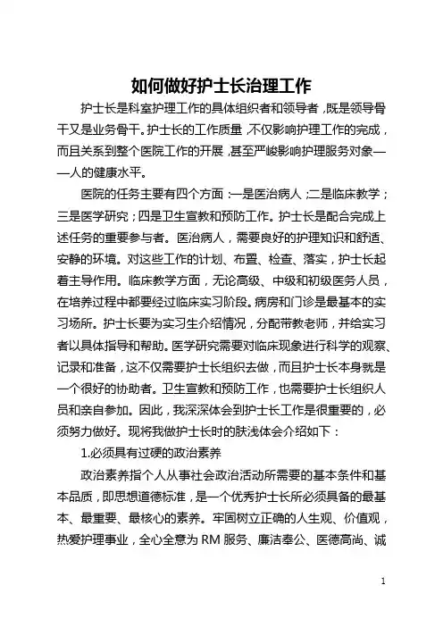 如何做好护士长管理工作(全文)