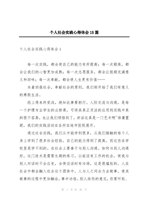 个人社会实践心得体会15篇